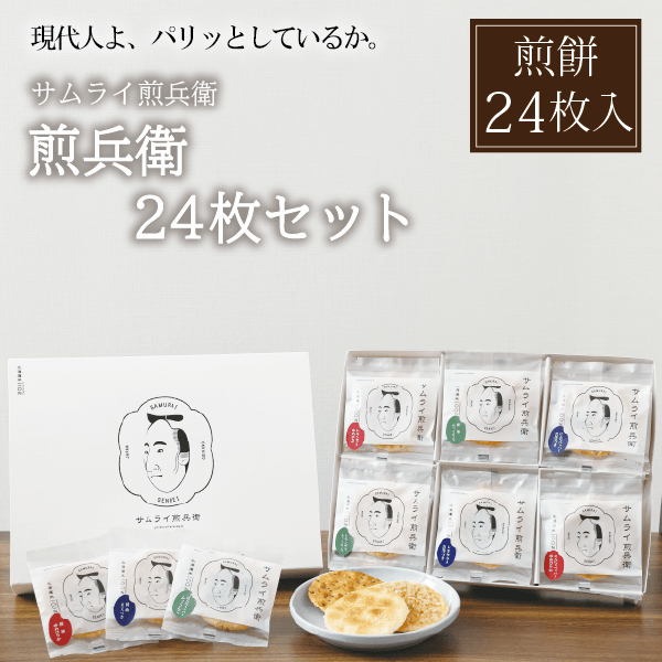 【サムライ煎兵衛】煎兵衛24枚セット 煎餅24枚入　北海道米100%！札幌円山から贈る一枚一枚手焼きのおせんべい。手土産に、贈り物に