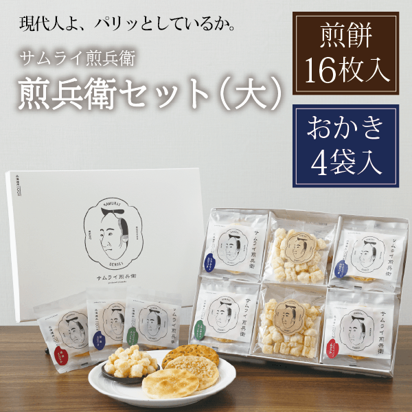 【サムライ煎兵衛】煎兵衛セット（大） 煎餅16枚+おかき（25g）×4袋　北海道米100%！札幌円山から贈る一枚一枚手焼きのおせんべい。手土産に、贈り物に