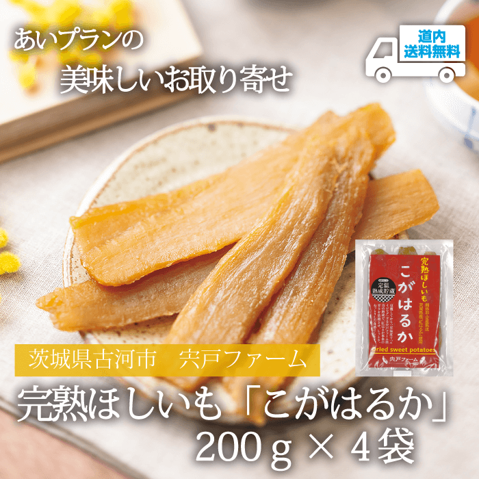 【H-904】ほしいも こがはるか　200g×４袋【常温】茨城県古河市 宍戸ファーム ★te・to・teに掲載★【順次発送】道内送料無料