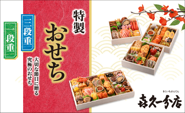 <span>大切な節目に贈る究極のおせち。<br>8月29日より予約受付開始！</span>