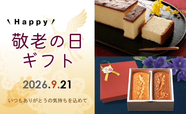 <span>敬老の日の贈り物に、 感謝の言葉を添えて美味しいギフトを贈ってみませんか。</span>